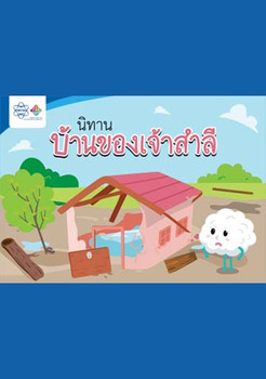 นิทานบ้านของเจ้าสำลี